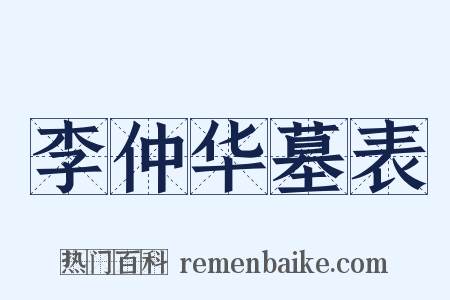 李仲华墓表是什么意思的图片